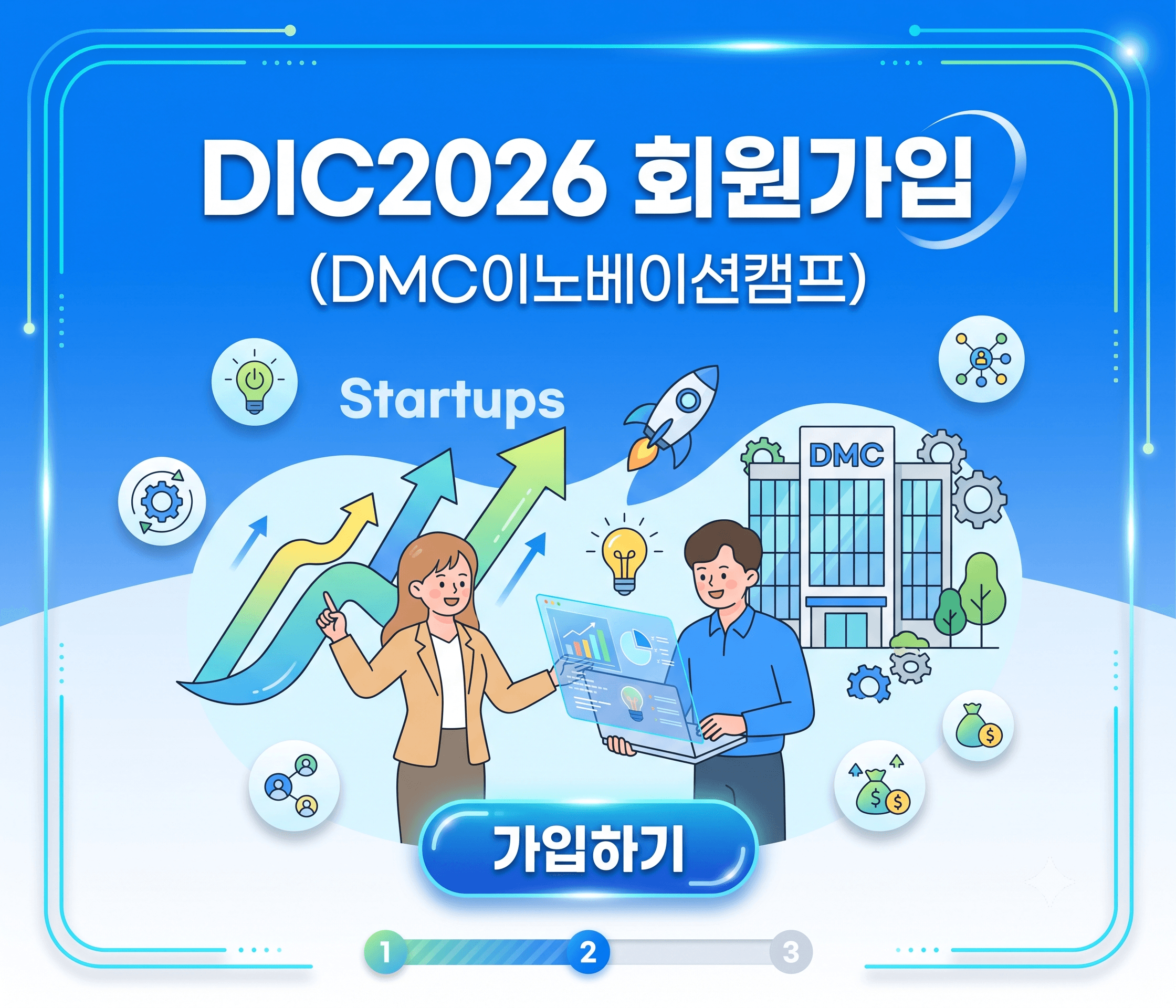 DIC 회원가입 이미지