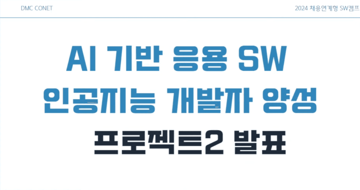 AI 기반 응용 SW 인공지능 개발자 양성 프로젝트2 발표