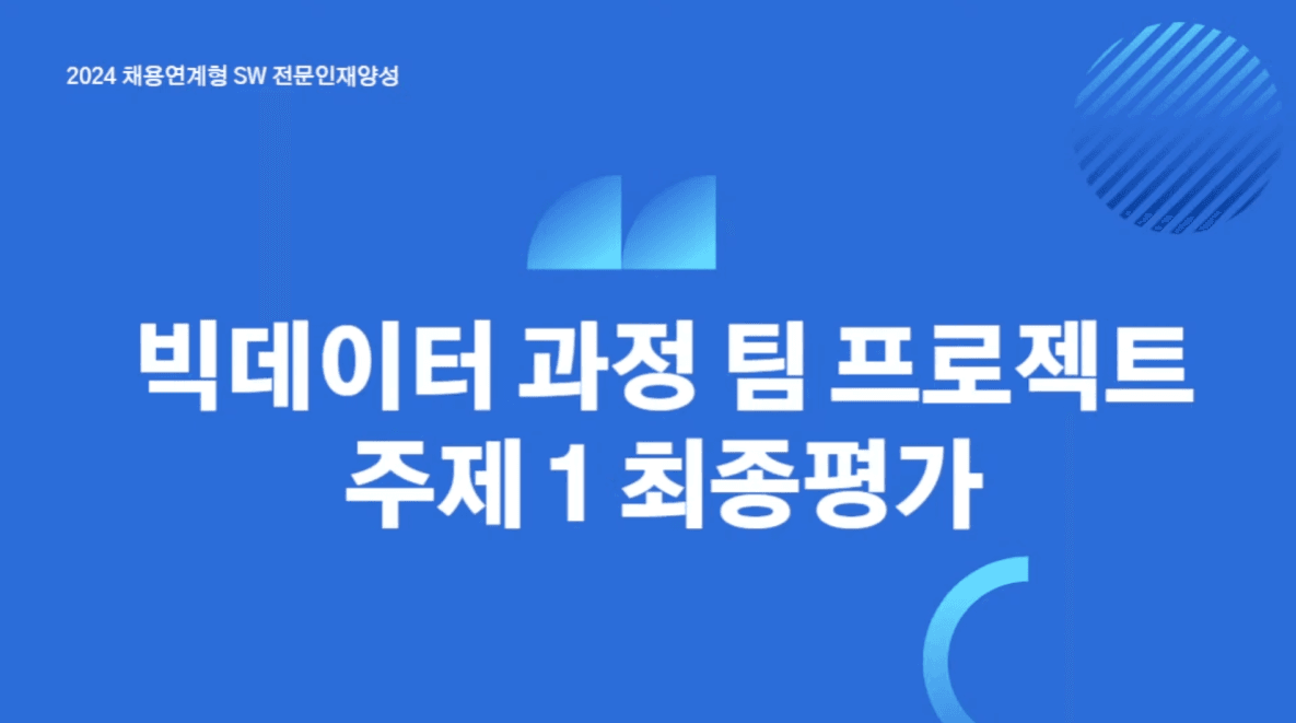 빅데이터 과정 팀 프로젝트 주제1 최종평가