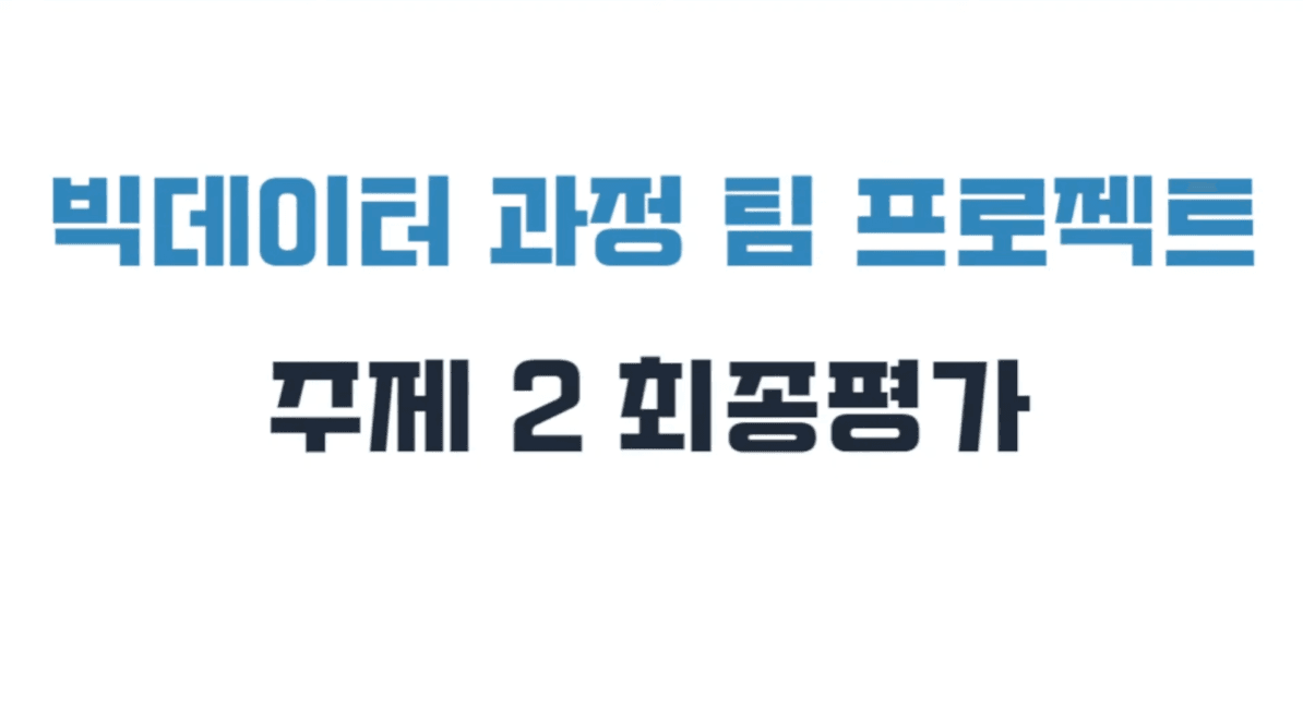 빅데이터 과정 팀 프로젝트 주제2 최종평가