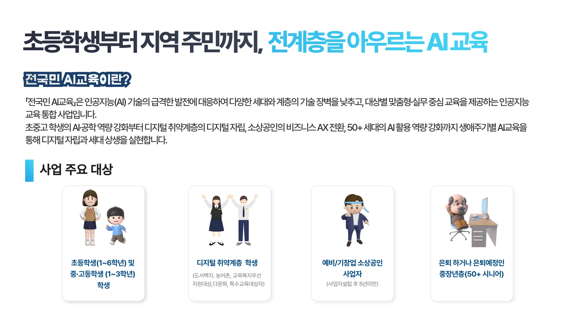 전국민 AI교육 사업소개 2