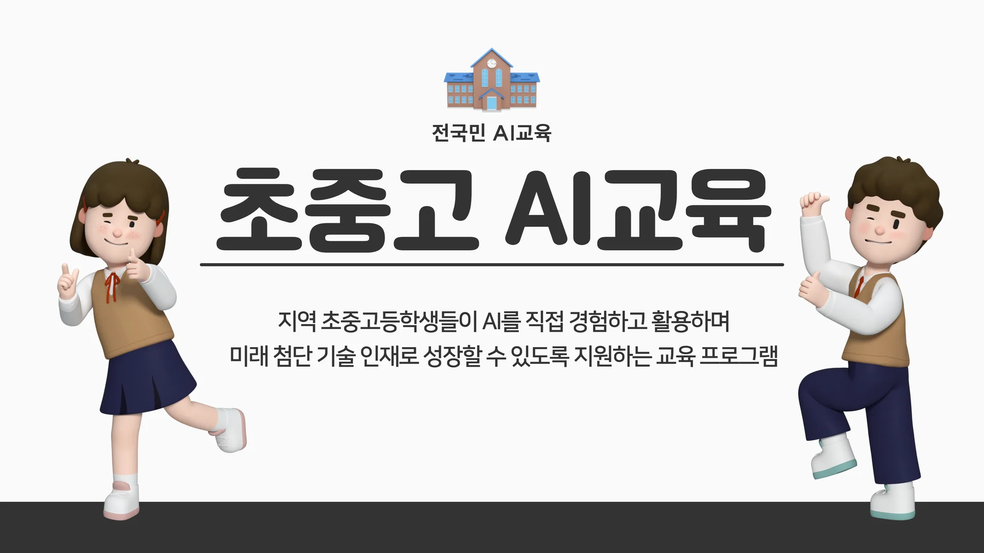 초중고 AI교육 8